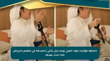 «لحظة مؤثرة» جواد العلي زوجة رجل رأتني بالصدفة في مطعم بالرياض ماذا حدث بعدها